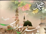 ولادت حضرت رسول اكرم (ص)و روز اخلاق و مهرورزي ،ولادت حضرت امام جعفر صادق(ع) موءسس مذهب جعفري مباركباد.